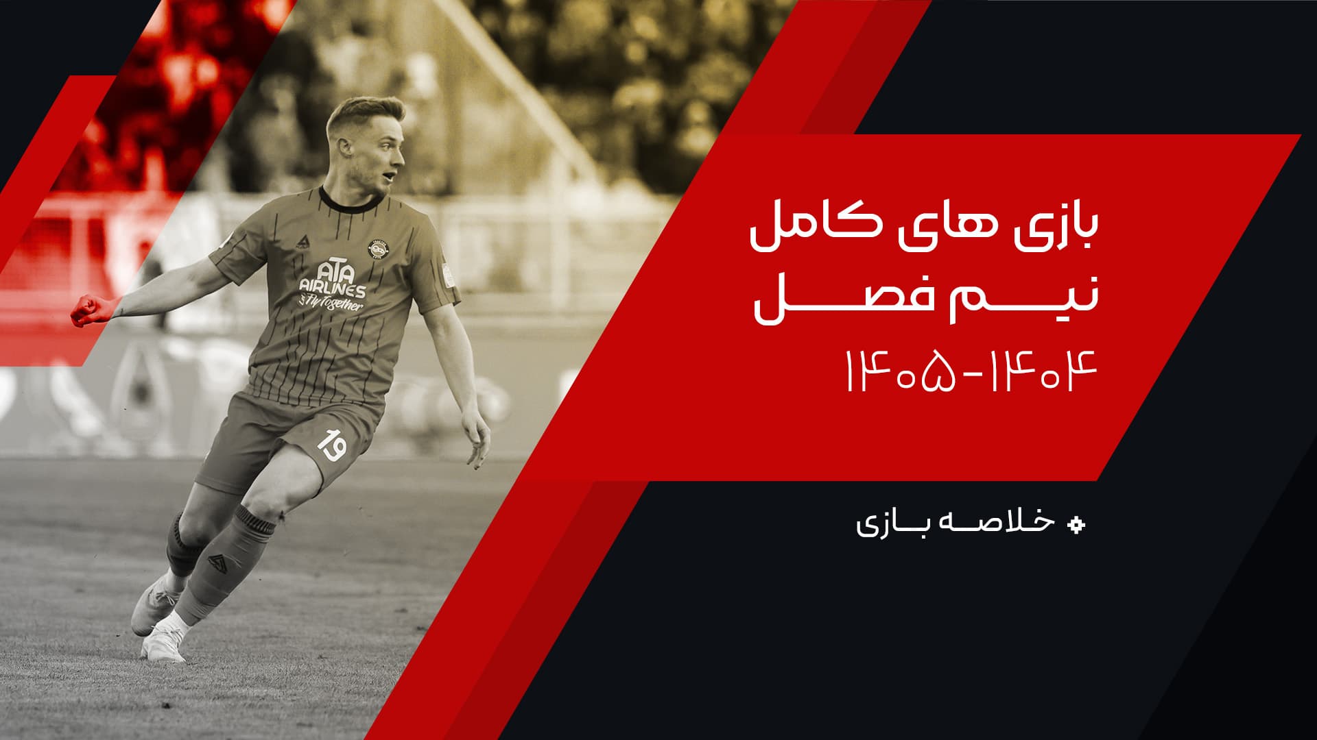 بازی های کامل نیم فصل