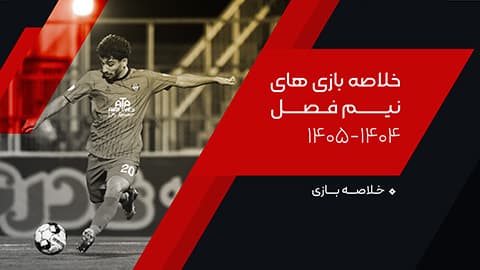 خلاصه بازی های نیم فصل